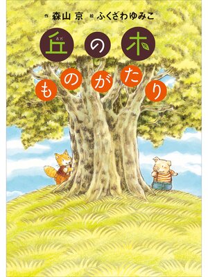 cover image of 丘の木ものがたり